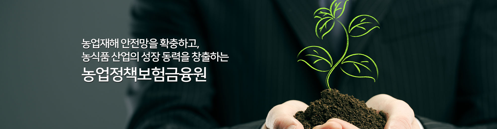 농업재해 안전망을 확충하고, 농식품 산업의 성장 동력을 창출하는 농업정책보험금융원 3