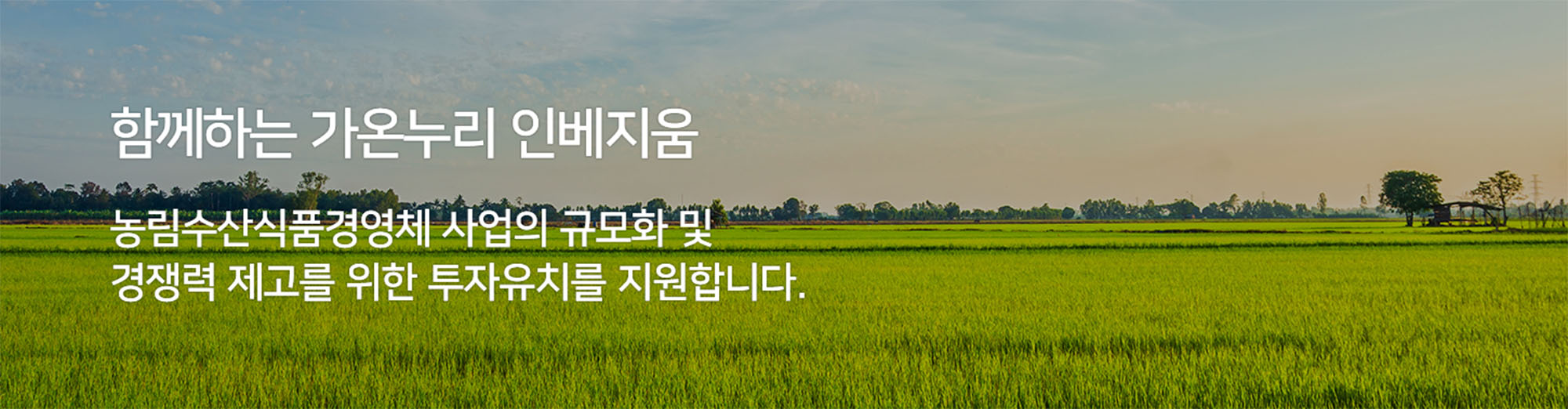 함께하는 가온누리 인베지움 - 농림수산식품경영체 사업의 규모화 및 경쟁력 제고를 위한 투자유치를 지원합니다