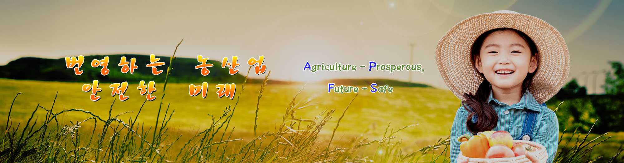 번영하는 농산업 - 안전한 미래 Agriculture Prosperous - Future Safe