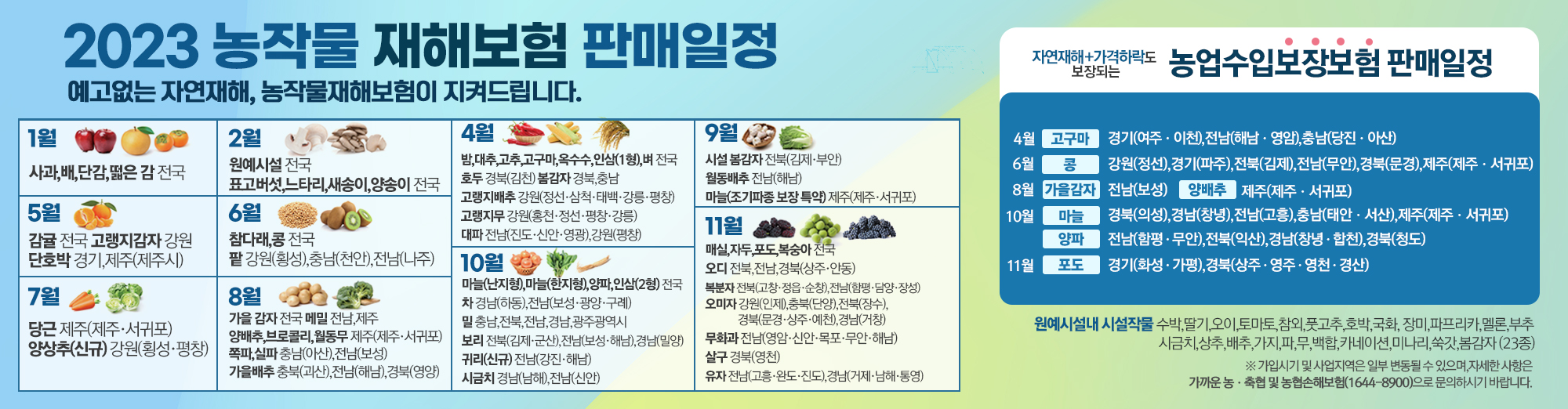 2023농작물재해보험판매일정/예고없는 자연재해, 농작물재해보험이 지켜드립니다.