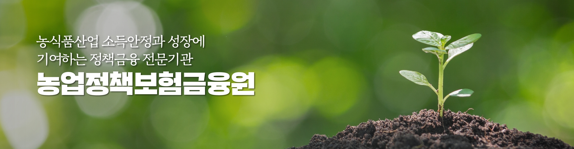 농식품산업 소득안정과 성장에 기여하는 정책금융 전문기관 농업정책보험금융원