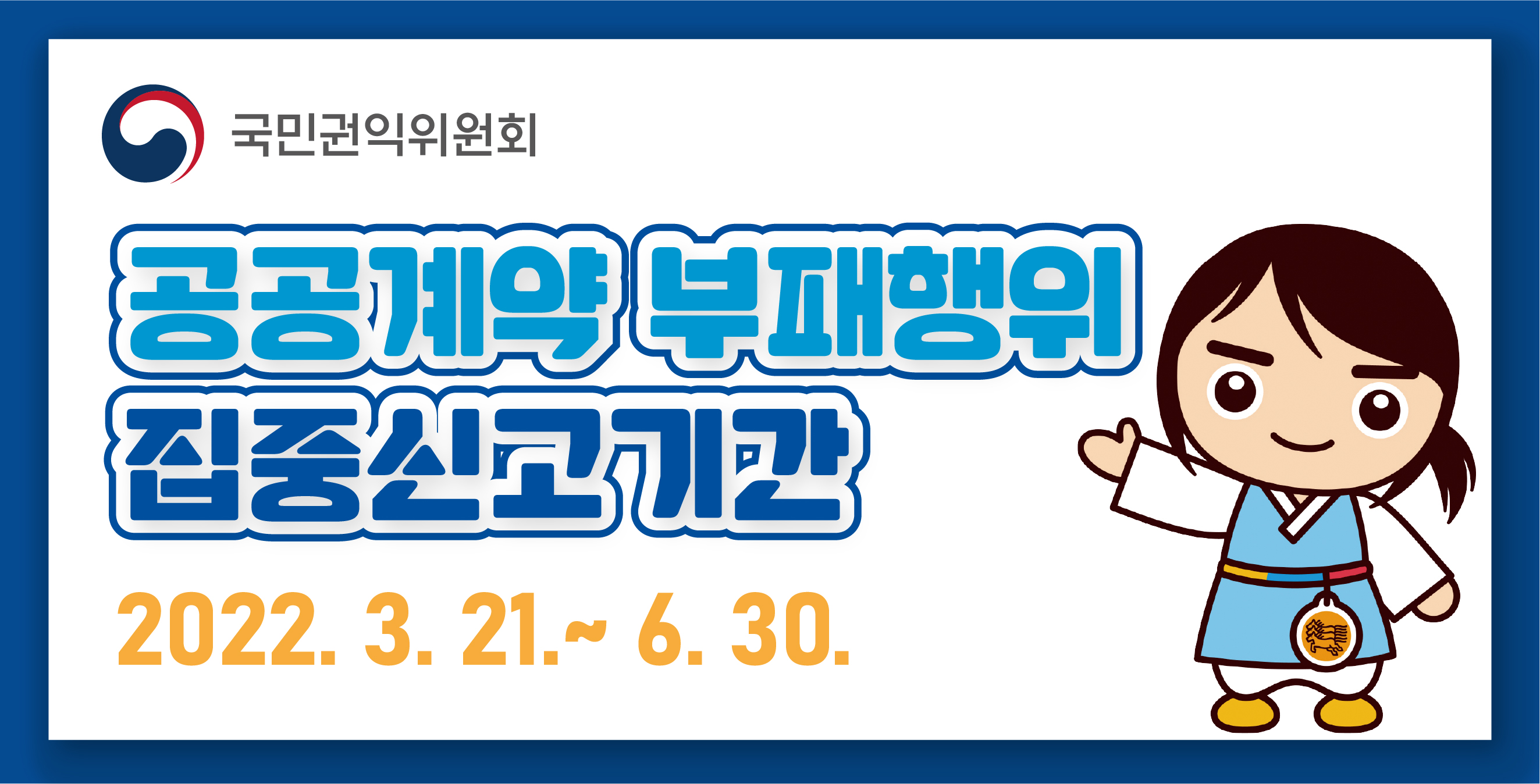 국민권익위원회-공공계약부패행위 집중신고기간-2022.03.21~06.30