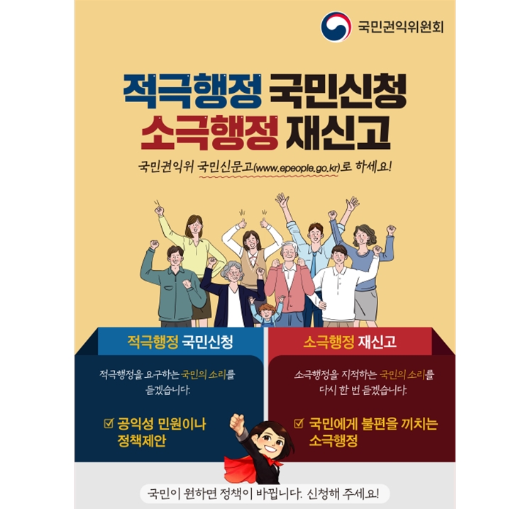 적극행정 국민신청 소극행정 재신고, 국민권익 국민신문고(www.epeople.go.kr)로 하세요!
