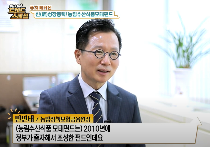 SBS Biz [PickUp! 트렌드 스페셜] 퓨처매거진 신 성장동력! 농림수산식품모태펀드 민연태/농업정책보험금융원장-(농림수산식품 모태펀드는) 2010년에 정부가 출자해서 조성한 펀드인데요.”