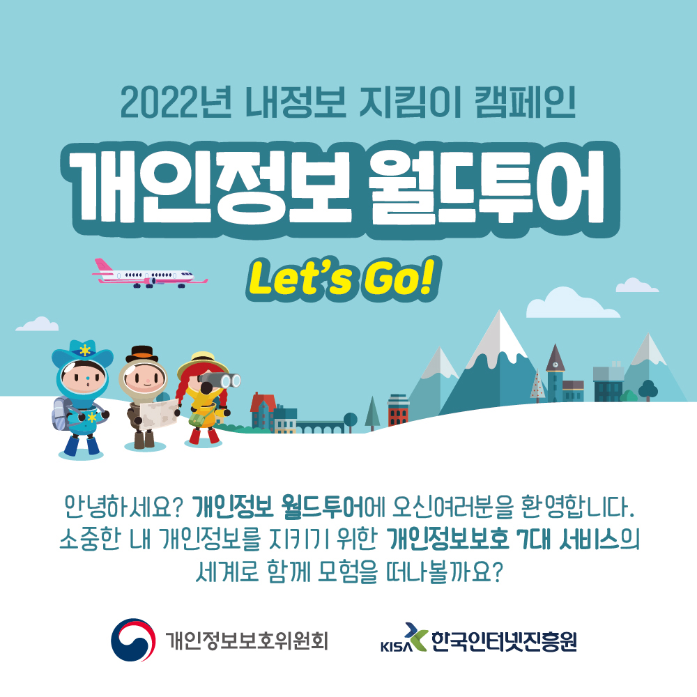 2022년 내정보지킴이 캠페인 개인정보 월드투어 Let's Go!
