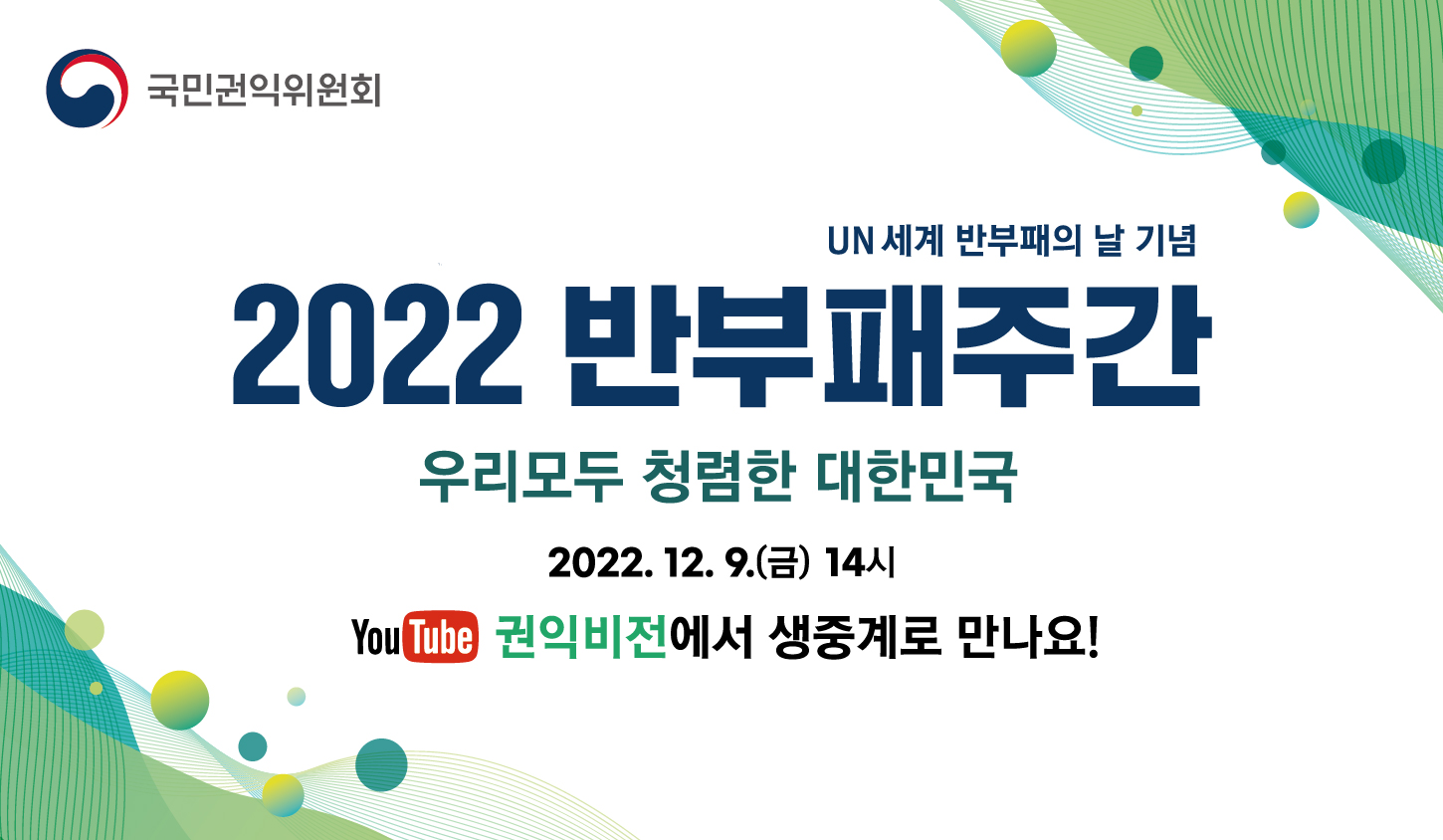 UN 세계 반부패의 날 기념 2022 반부패주간 우리모두 청렴한 대한민국 2022.12.9(금) 14시 YouTube 권익비전에서 생중계로 만나요!