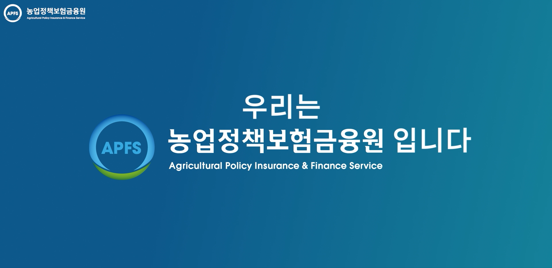 우리는 농업정책보험금융원 입니다.