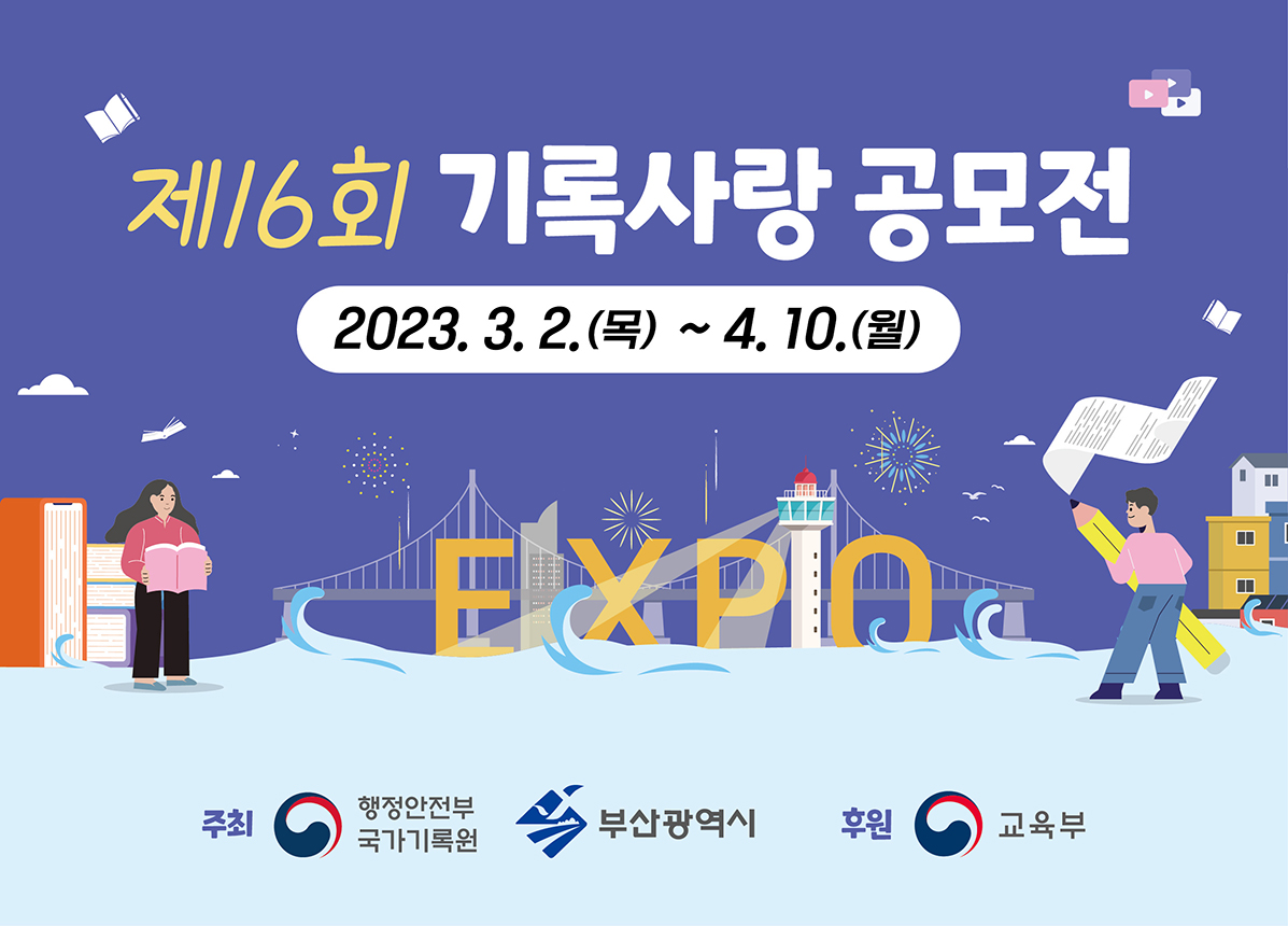 제 16회 기록사랑 공모전/2023. 3. 2. (목) ~ 4. 10. (월)/주최 행정안전부국가기록원 부산광역시/후원 교육부