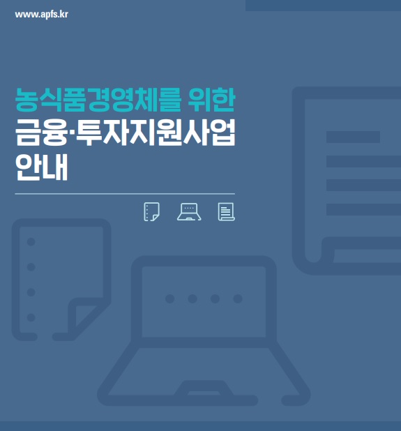 농식품경영체를 위한 금융 투자지원사업 안내(3.31~ 4.30)