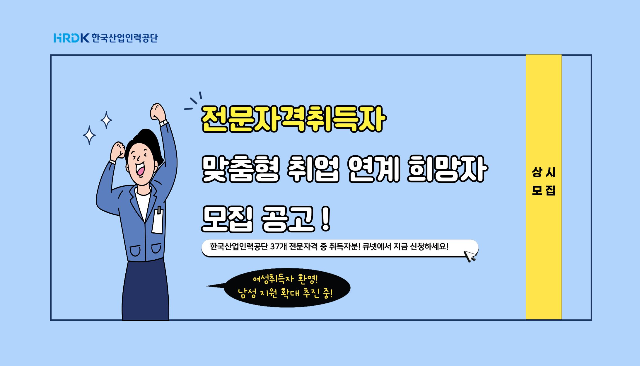 전문자격취득자 맞춤형 취업 연계 희망자 모집 공고! 한국산업인력공단 37개 전문자격 중 취득자분! 큐넷에서 지금 신청하세요!
