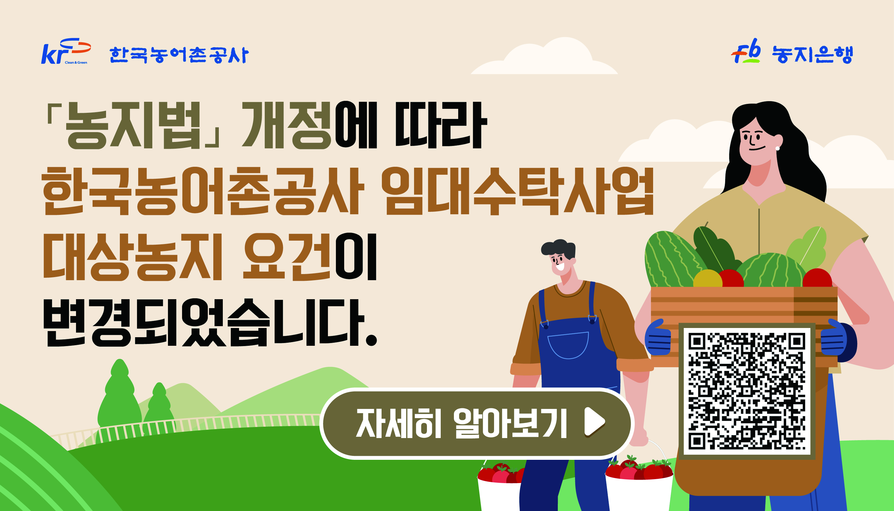 농지법 개정에 따라 한국농어촌공사 임대수탁사업 대상농지 요건이 변경되었습니다.