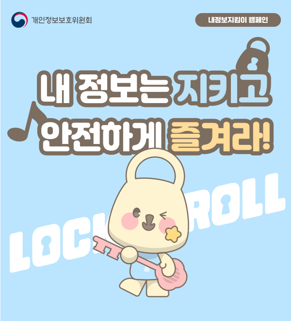 내정보는 지키고 안전하게 즐겨라! 2