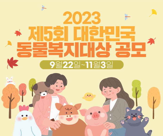 제 5회 대한민국 동물복지대상 공모