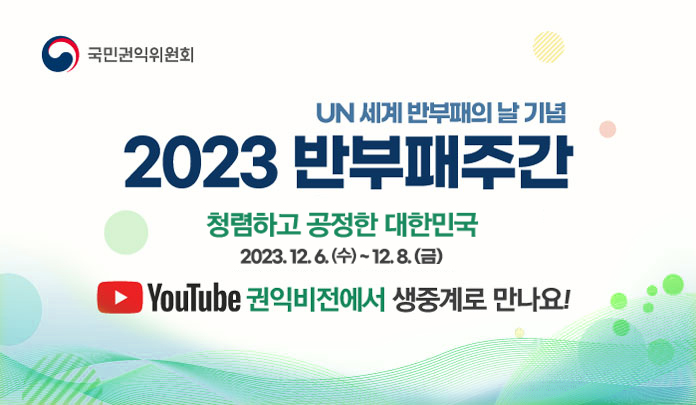 UN세계 반부패의 날 기념 2023 반부패주간 청렴하고 공정한 대한민국(12.6.~12.8.)