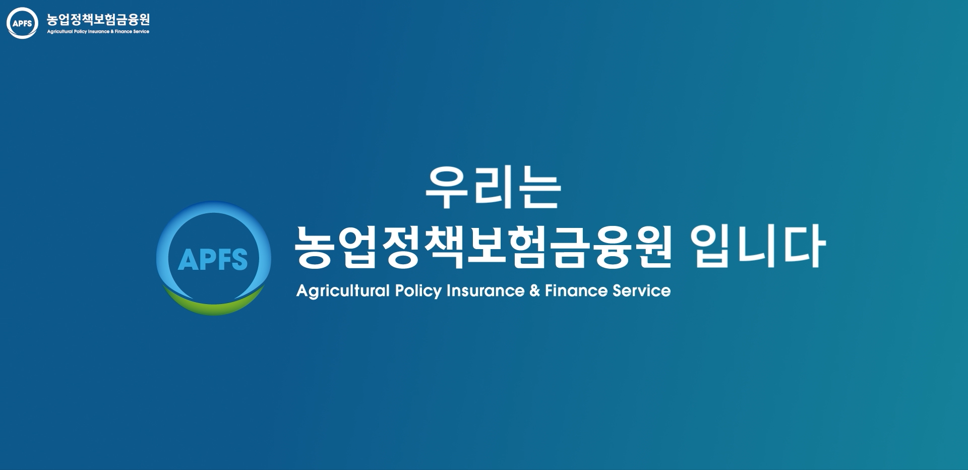 APFS / 우리는 농업정책보험금융원입니다. / Agricultural Policy Insurance & Finance Service