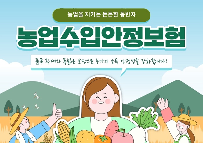농업을 지키는 든든한 동반자 농업수입안정보험 품목 확대와 폭넓은 보장으로 농가의 소득 안정성을 강화합니다!
