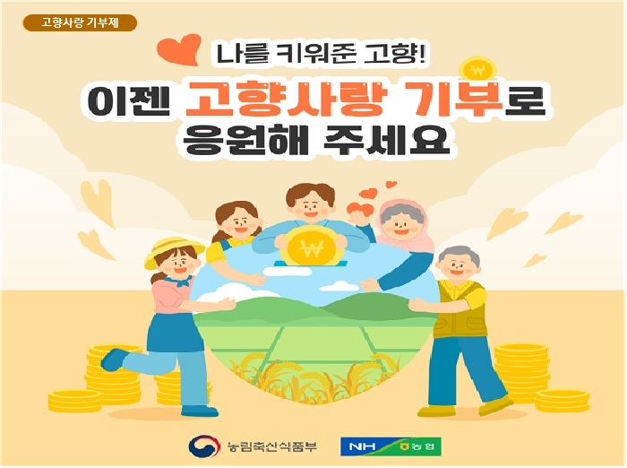 고향사랑 기부제 나를 키워준 고향¡ 이젠 고향사랑 기부로 응원해 주세요 농림축산식품부, NH농협