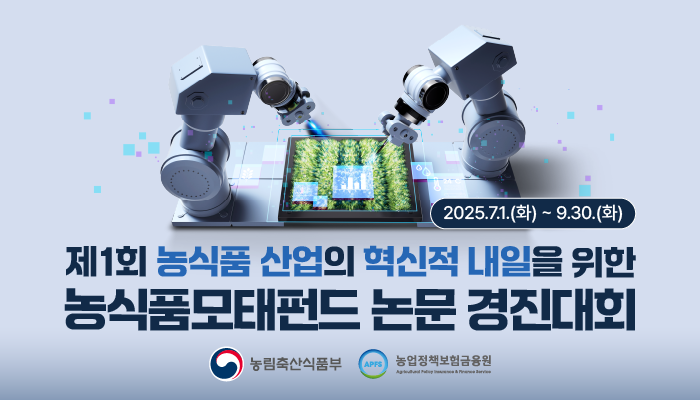 제 1회 농식품 산업의 혁신적 내일을 위한 농식품모태펀드 논문 경진대회 2025. 7. 1. (화) ~ 9. 30. (화) 농림축산식품부 농업정책보험금융원