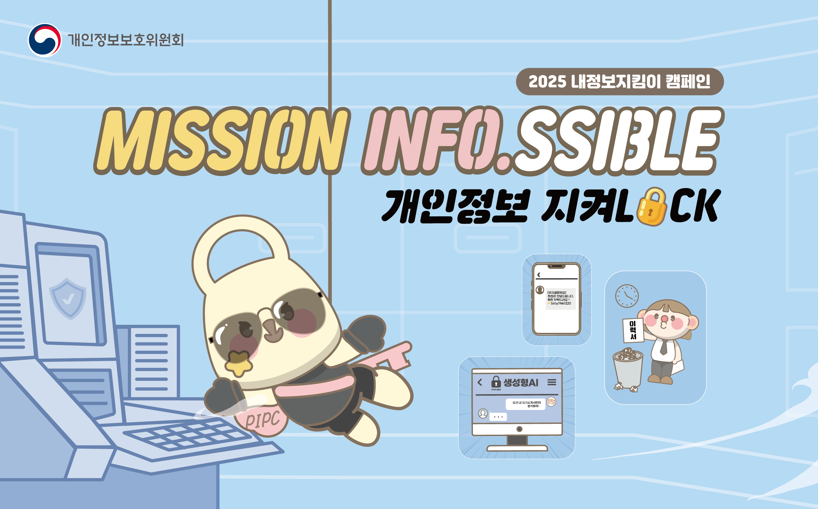 개인정보보호위원회 2025 내정보지킴이 캠페인 MISSION INFO.SSIBLE 개인정보 지켜LOCK  25. 9. 1.(월) ∼ 9. 30.(화)