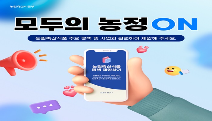 농림축산식품부 모두의 농정 ON 농림축산식품 주요 정책 및 사업과 관련하여 제안해 주세요.