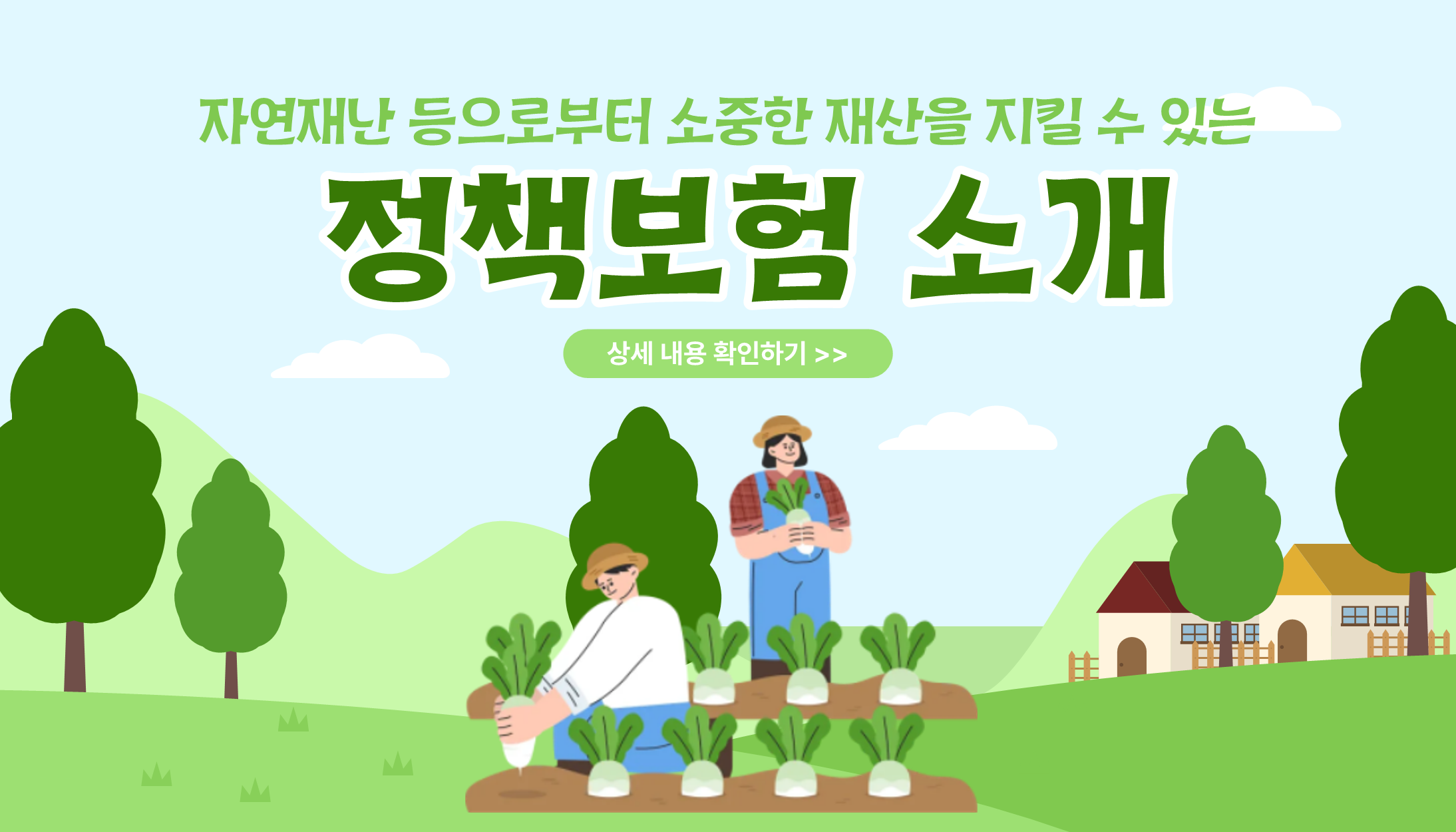 자연재난 등으로부터 소중한 재산을 지킬 수 있는 정책보험 소개 상세 내용 확인하기