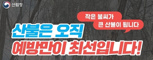 산림청 산불은 오직 예방만이 최선입니다. 작은불씨가 큰 산불이 됩니다 산불 예방 수칙