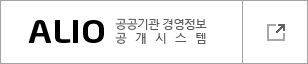 ALIO 공공기관 경영정보 공개시스템