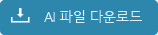 AI파일 다운로드
