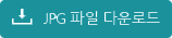 JPG파일 다운로드