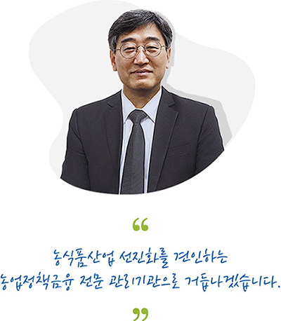 농식품산업 선진화를 견인하는 농업정책금융 전문 관리기관으로 거듭나겠습니다.