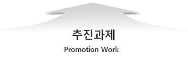 추진과제(promotion work)