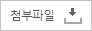 첨부파일