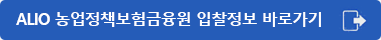 ALIO 농업정책보험금융원 입찰정보 바로가기