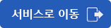 정보공개 청구서비스로 이동