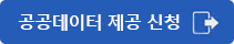 공공데이터 제공 신청