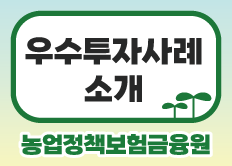 우수투자사례